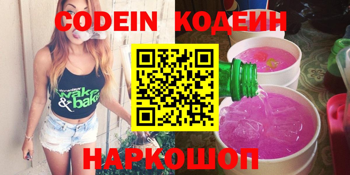 Кодеин Purple Drank  Кодеин напиток Lean (лин)  Фролово  Вход с VPN 